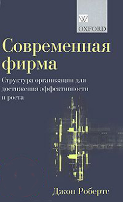 

Современная фирма: структура организации для достижения эффективности и роста