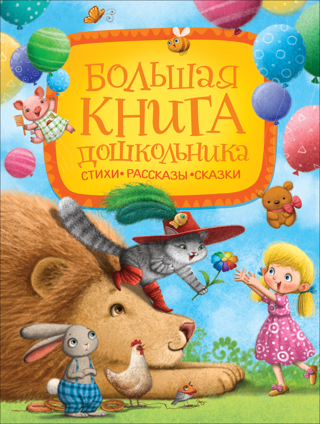 

Большая книга дошкольника - Заходер Б., Чуковский К.И., Токмакова И. и др. (9785353096009)