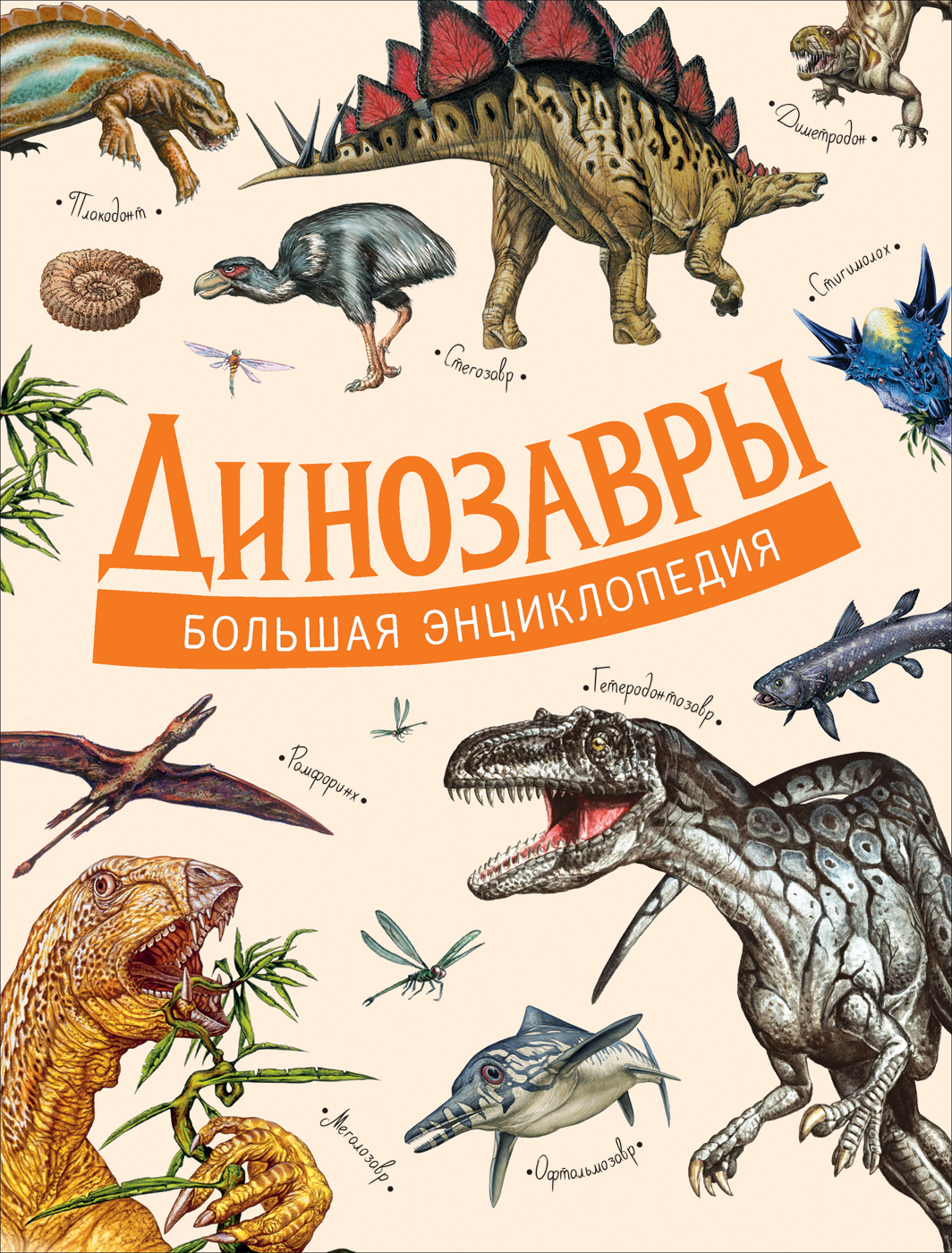 

Динозавры. Большая энциклопедия - Д Агостино П. (9785353093350)