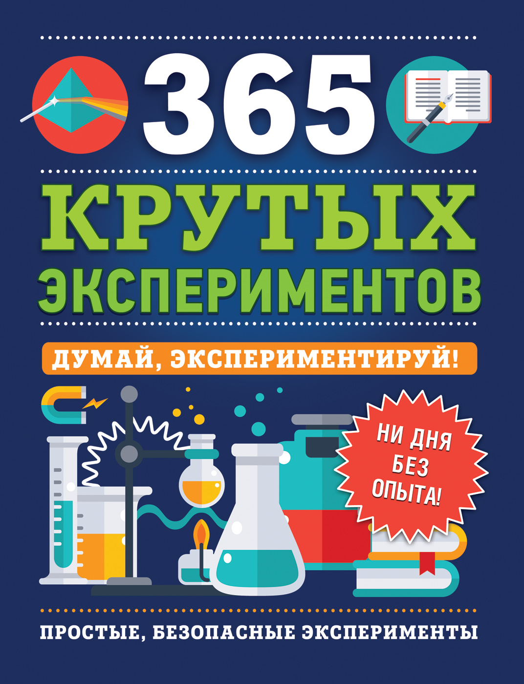 

365 крутых экспериментов - Лонгфилд Э. (9785353093343)
