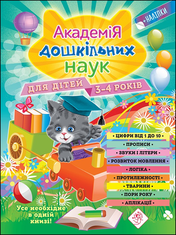

Академія дошкільних наук для дітей 3-4 років | Анастасія Далідович, Олена Лазарь та інші