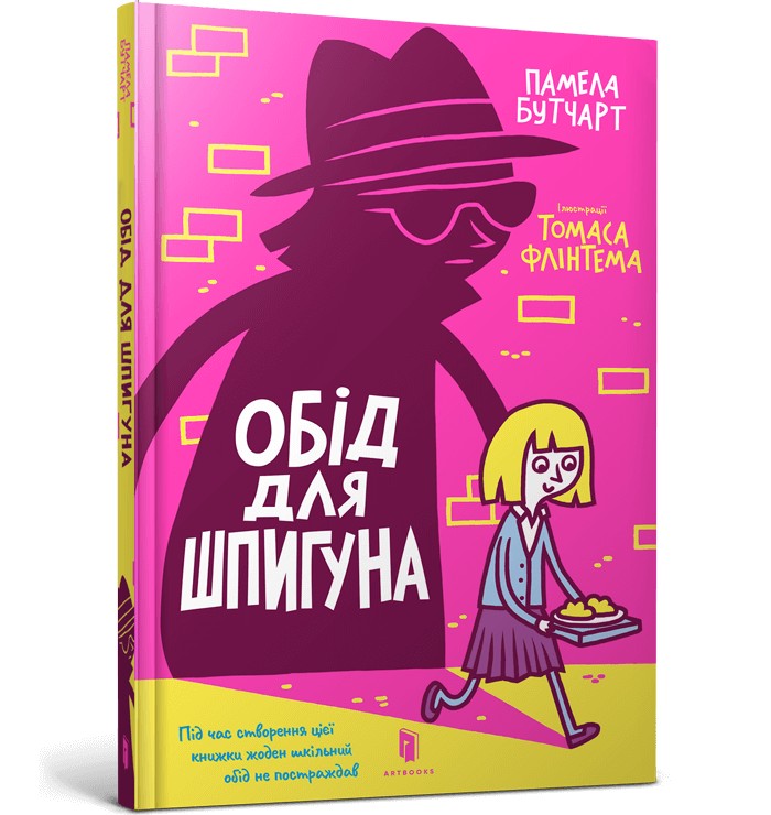 

Обід для шпигуна - Памела Бутчарт