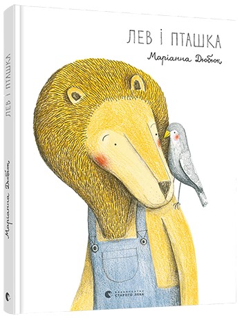 

Лев і Пташка - Дюбюк Маріанна