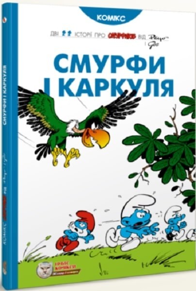 

Смурфи. Комікс для дітей "Смурфи і Каркуля" - Peyo