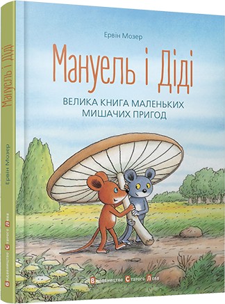 

Мануель і Діді. Велика книга маленьких мишачих пригод - Мозер Ервін