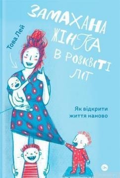 

Замахана жінка в розквіті літ. Як відкрити життя наново - Това Ли