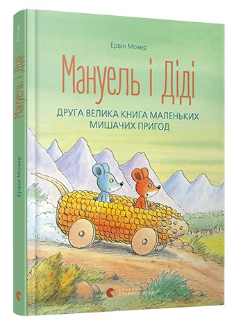 

Мануель і Діді. Друга велика книга маленьких мишачих пригод - Мозер Ервін