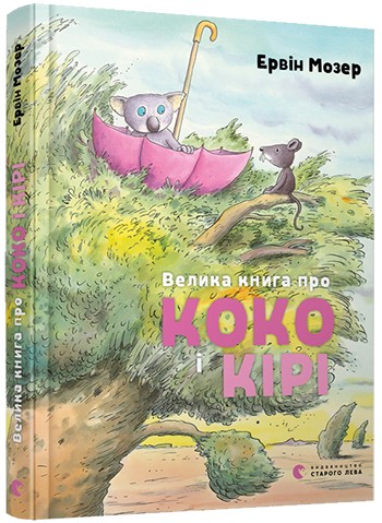 

Велика книга про Коко і Кірі - Мозер Е.