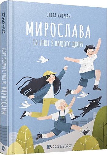 

Мирослава та інші з нашого двору - Купріян Ольга