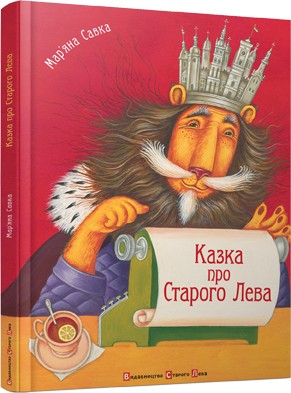 

Книга Казка про Старого Лева. Автор - Савка Мар'яна