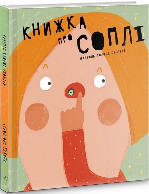 

Книжка про соплі - Маріона Толоса Сістере