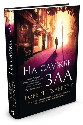 

На службе зла. Гэлбрейт. Иностранка