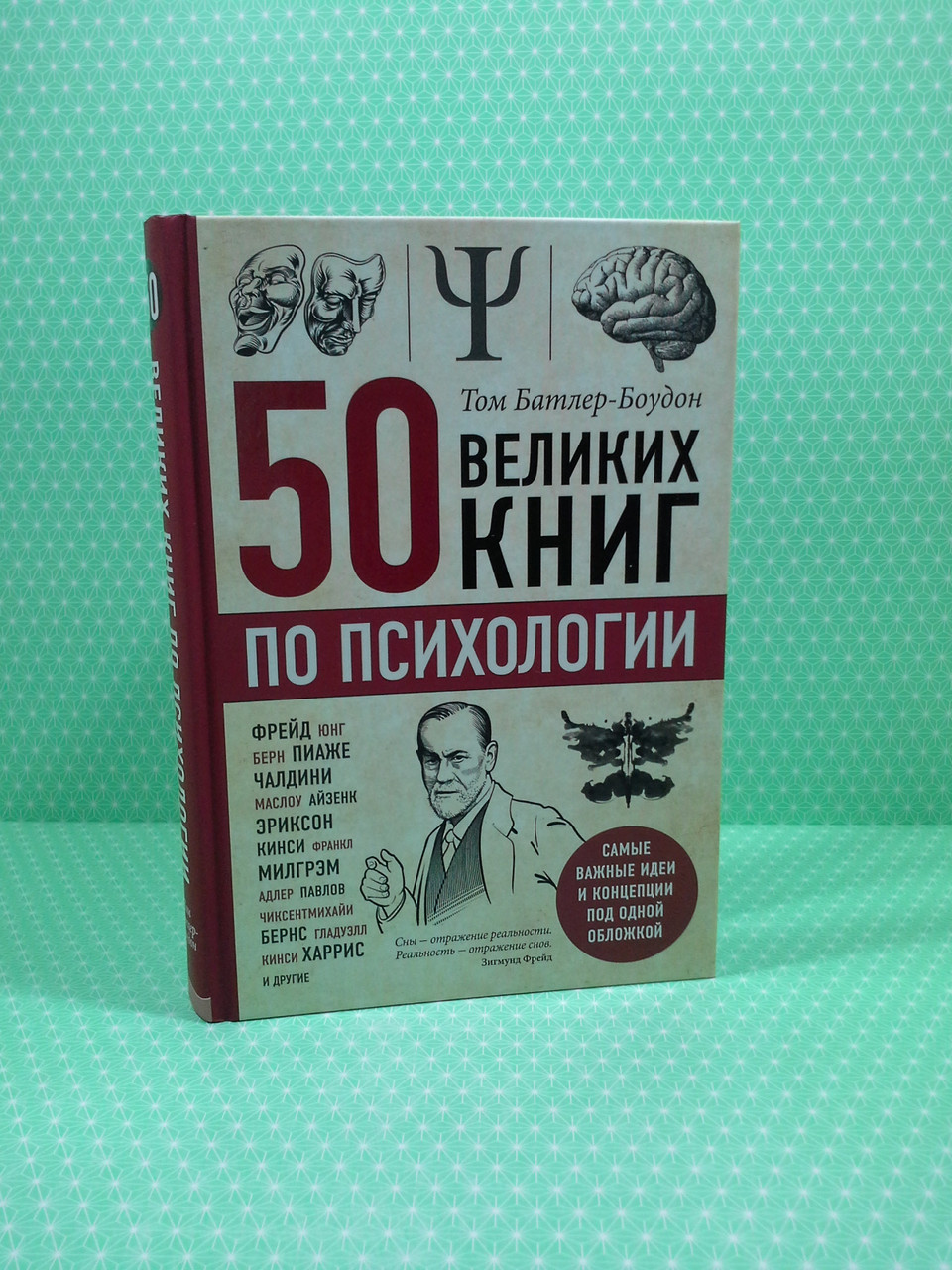 

50 великих книг по психологии. Том Батлер-Боудон. Форс