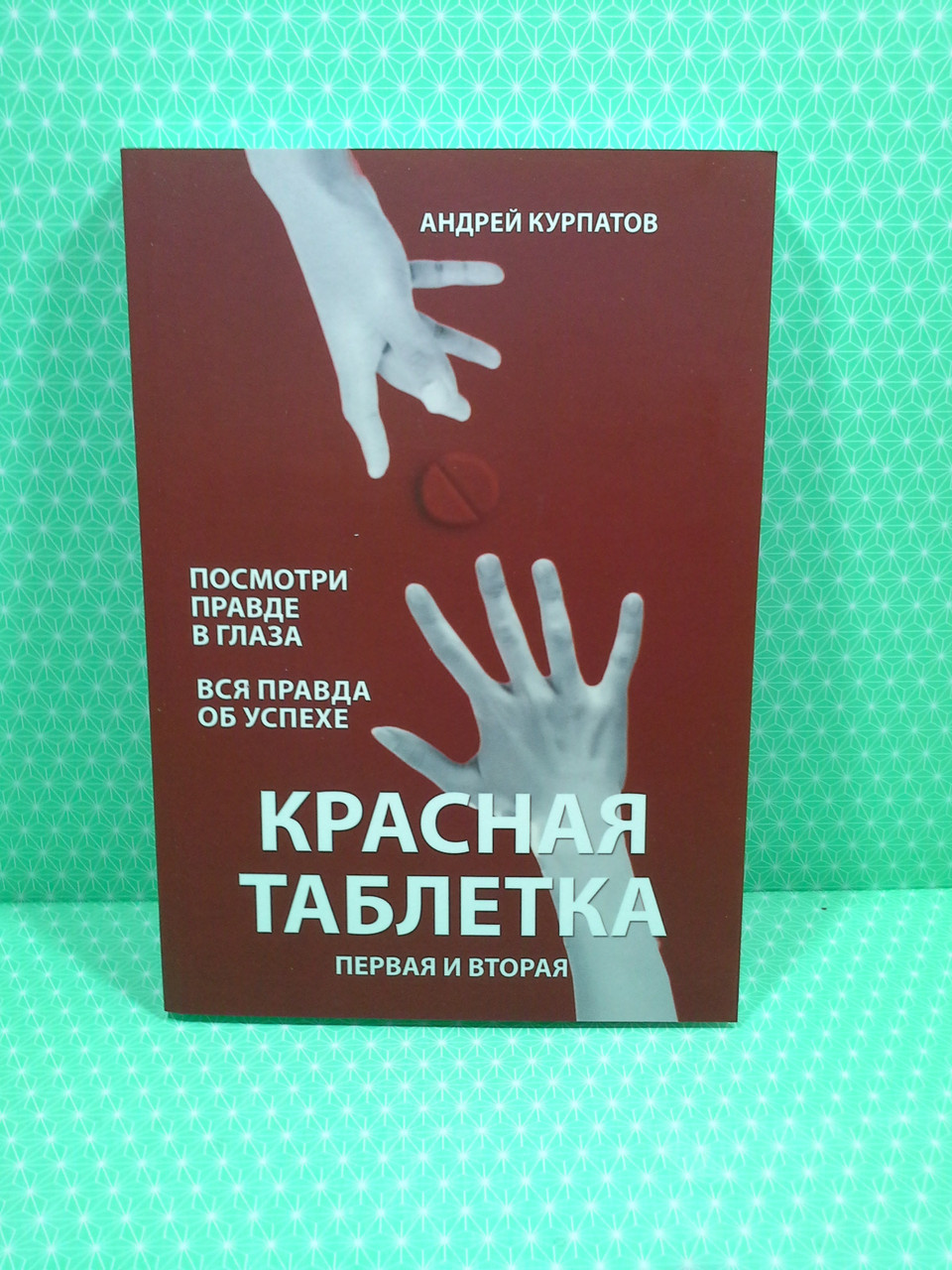 

Красная таблетка. Первая и вторая. Андрей Курпатов, Капитал
