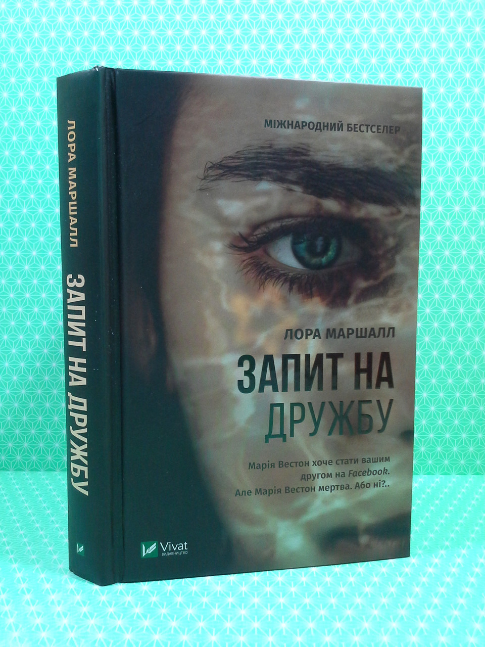 

Запит на дружбу. Лора Маршалл. Віват