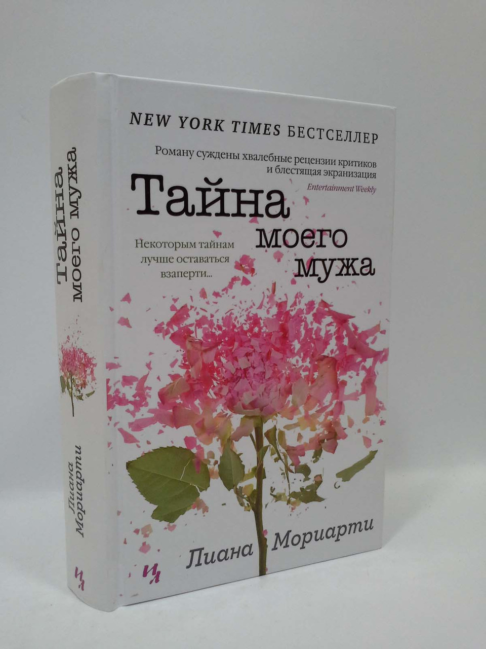 

Тайна моего мужа. Лиана Мориарти, Иностранка