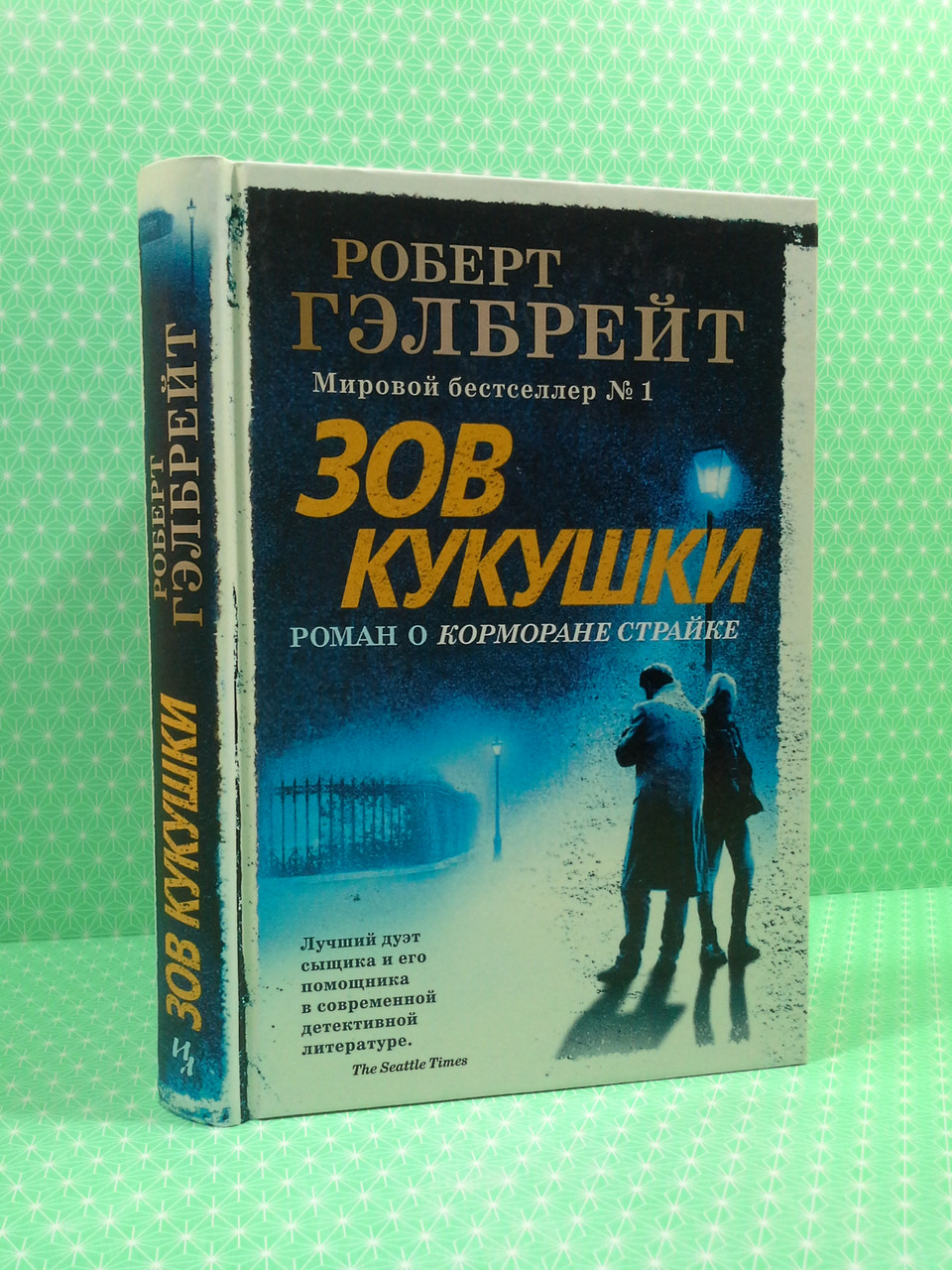 

Зов Кукушки. Роберт Гэлбрейт, Иностранка