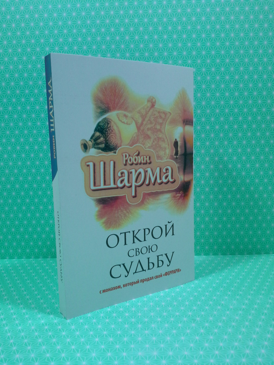 

Открой свою судьбу с монахом, который продал свой "феррари". Робин Шарма, АСТ