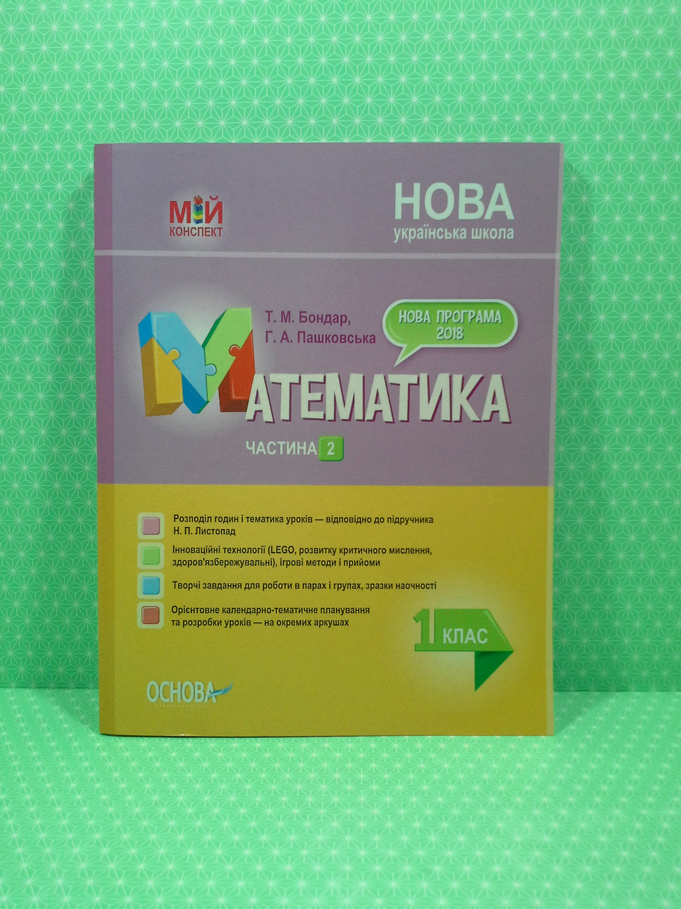 

Мій конспект. Математика 1клас Ч.2 (до Листопад). Бондар, Пашковська А4. Основа
