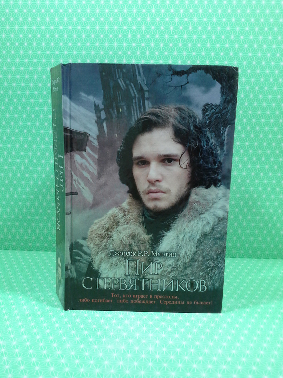 

Пир стервятников. Танец с драконами Грезы и пыль (кн.5) . Дж.Р.Р.Мартин. АСТ