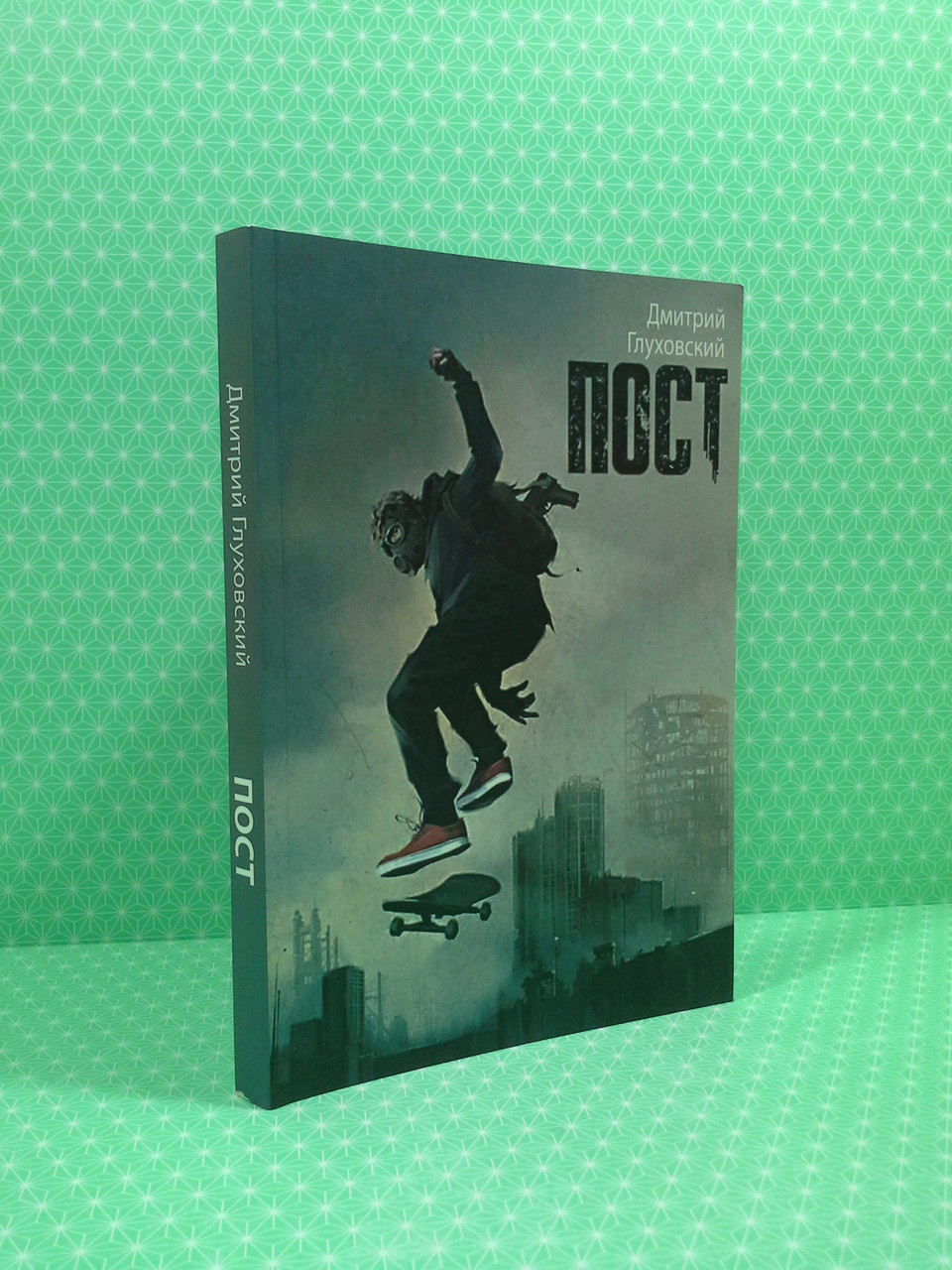 

ПОСТ. Дмитрий Глуховский, АСТ