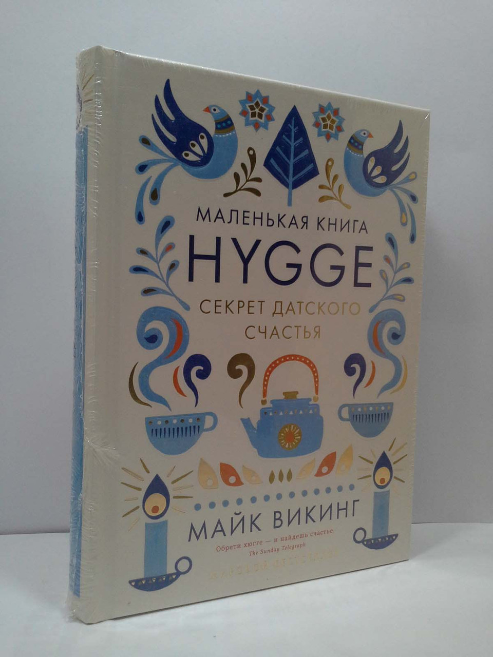 

Hygge. Секрет датского счастья. Майк Викинг, Азбука