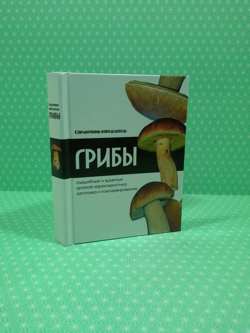 

Грибы. Справочник-определитель. Владимир Адамчик, АСТ