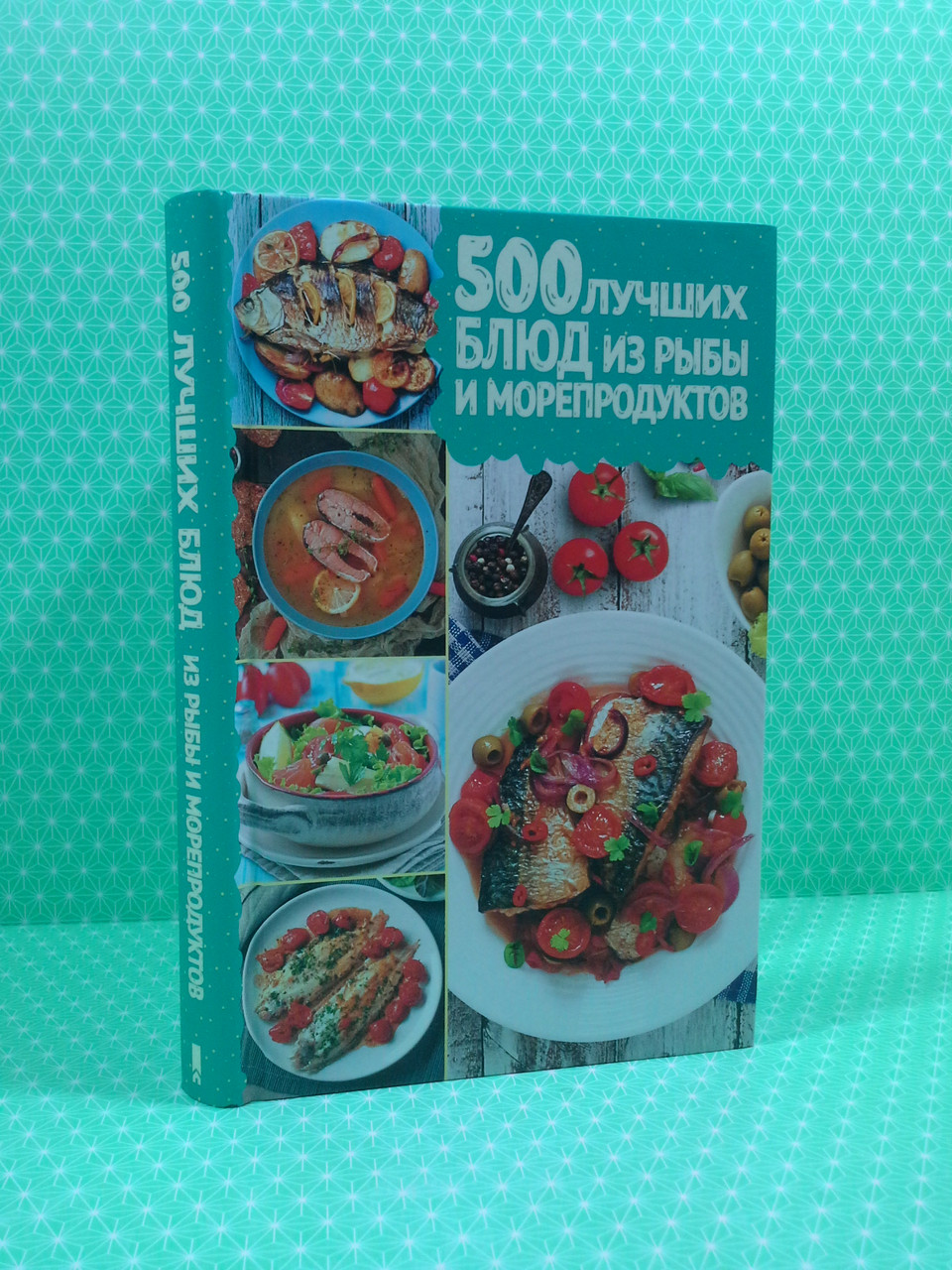 

500 лучших блюд из рыбы и морепродуктов, ККлуб