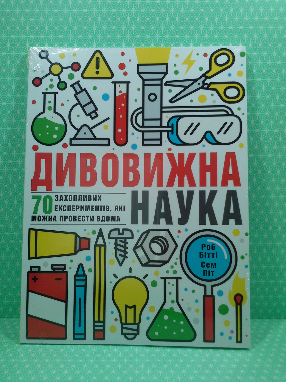 

Дивовижна наука. Роб Бітті, Сем Піт, Книголав