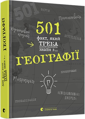 

501 факт, який треба знати з... географії - Стенб’юрі Сара