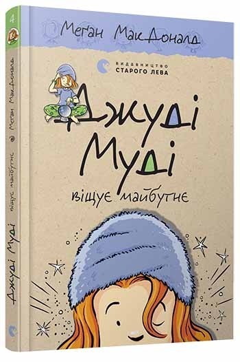 

Джуді Муді віщує майбутнє. Книга 4 - Меґан МакДоналд