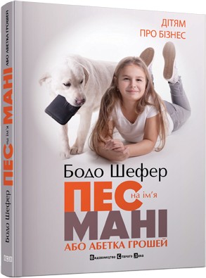 

Пес на ім'я Мані - Шефер Бодо