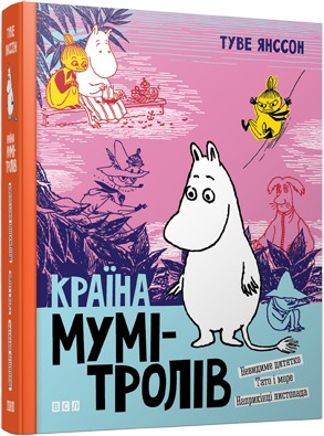 

Країна Мумі-тролів. Книга 3 - Янссон Туве