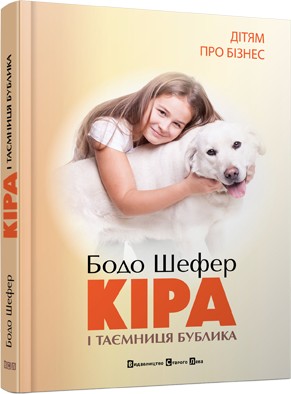 

Кіра й таємниця бублика - Шефер Бодо