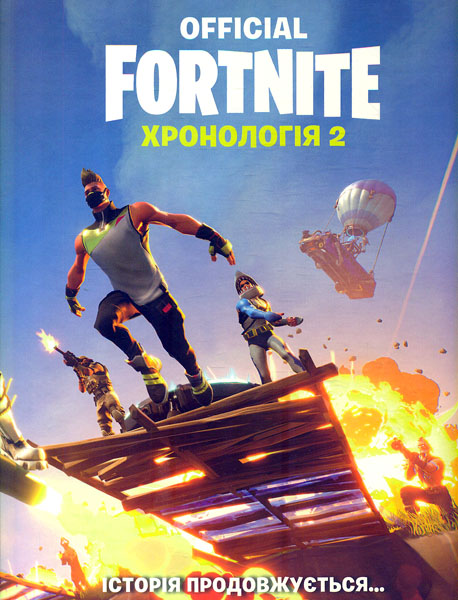 

FORTNITE Official. Хронологія 2