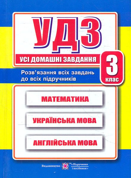 

Усі домашні завдання. 3 клас. (математика, українська, англійська мова) 2021