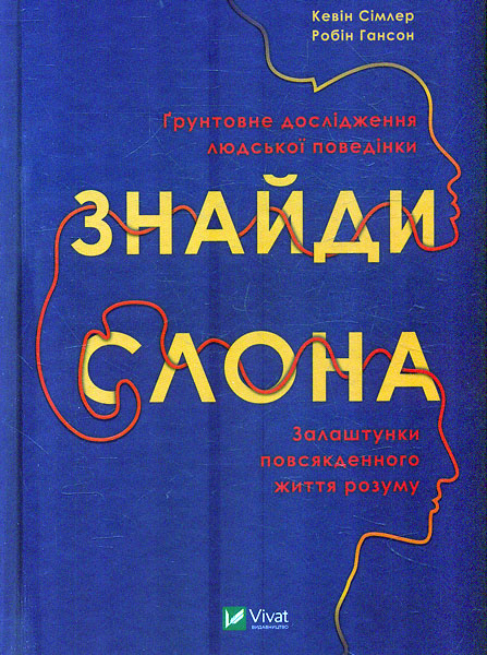 

Знайди слона: залаштунки повсякденного життя розуму (Саморозвиток)