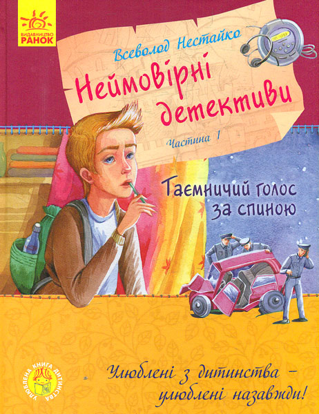 

Неймовірні детективи. Частина 1. Таємничий голос за спиною