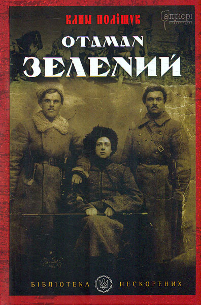 

Отаман Зелений