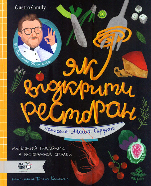 

Як відкрити ресторан. Магічний посібник з ресторанної спрпави