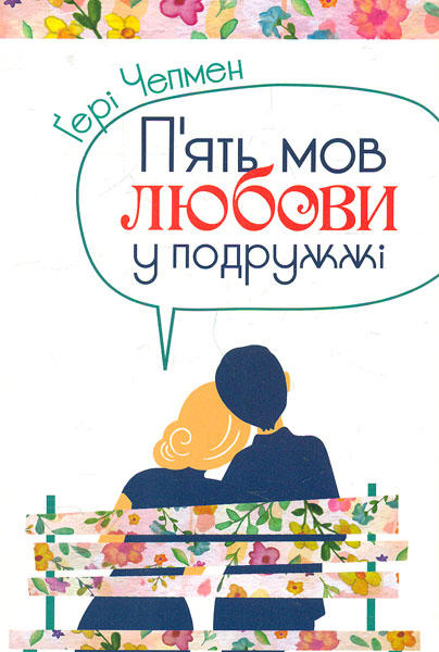 

П'ять мов любови у подружжі