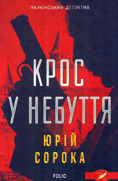 

Крос у небуття (Український детектив)