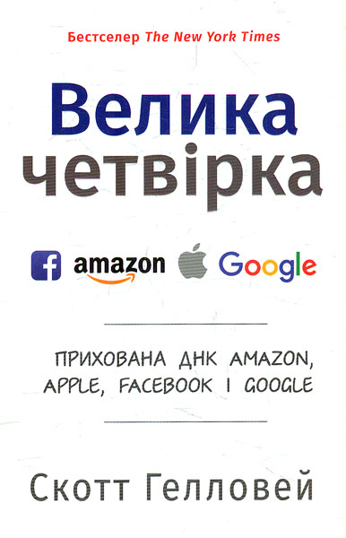 

Велика четвірка. Прихована ДНК Amazon,Apple,Facebok i Google(м)