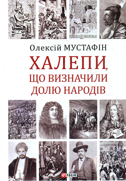 

Халепи, що визначили долю народів