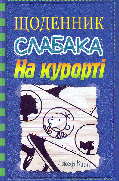 

Щоденник слабака.На курорті : Роман у малюнках Кн12