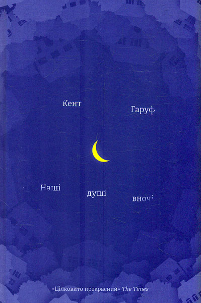 

Наші душі в ночі