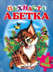 

Пухнаста абетка (6 пазлів.карт)