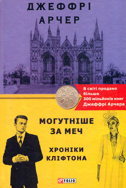 

Хроніки Кліфтона. кн.5. Могутніше за меч. (Бест)