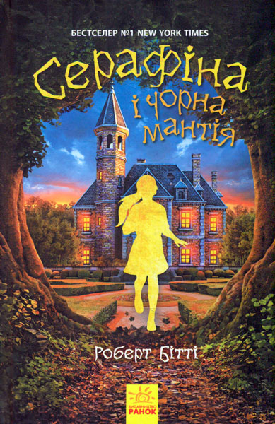 

Серафіна і чорна мантія