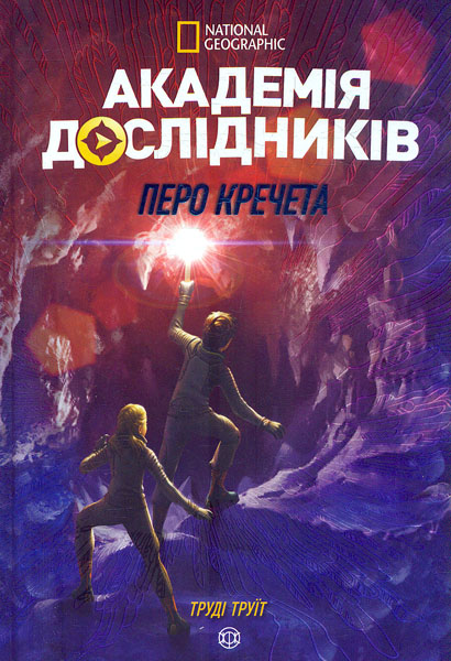 

Перо кречета (Академія дослідників)